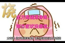 太奇怪，北方高烧浑身疼，南方症状没感觉，竟然是这个原因！视频封面