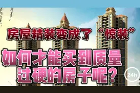 新房质量如何解决？导致新房质量下降的原因是什么呢？视频封面