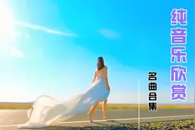 全球顶级纯音乐13首合集  首首精品，百听不厌视频封面