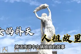 中国神话传说人祖女娲补天造人，她唯一建都故里在今河南省西华县视频封面