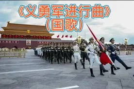 《义勇军进行曲》（国歌）视频封面
