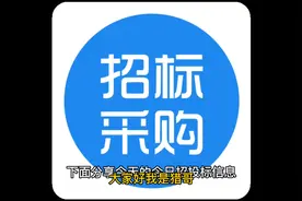 今日招投标信息:甘咨询/正和生态/唐源电气/德才股份视频封面