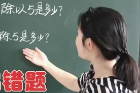 ☞两道特别容易混淆的题:20除以5是多少？20除5是多少？