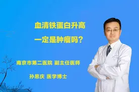 血清铁蛋白升高一定是肿瘤吗视频封面