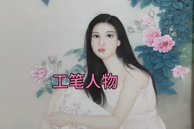 工笔人物范画，绘画过程和讲解。视频封面