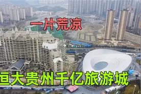 实拍恒大耗费千亿在贵州打造的旅游王国，占地8300亩，现状怎样视频封面