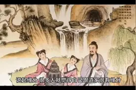 身上有道家缘分的反应是怎样的视频封面