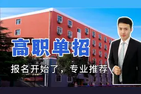 报名高职单招4大注意事项，就业最吃香5类专业，有的堪比铁饭碗视频封面