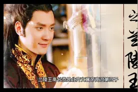 兰陵王高长恭真的没有子嗣吗？视频封面