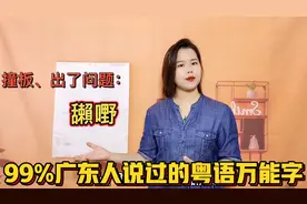 广东人讲的“嘢”什么意思？粤语万能字，走遍粤港澳大湾区也不怕