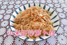 小米虾搭配萝卜炒真是绝配，清脆可囗 鲜香味美 好吃的停不下来#视频封面