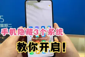 手机如何打开隐藏的3个系统？很简单，详细方法来了！视频封面