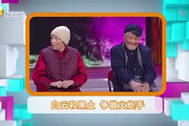赵本山宋丹丹经典小品-白云黑土爆笑故事视频封面