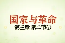 《国家与革命》第三章2.用什么东西来代替被打碎的国家机器呢？①视频封面