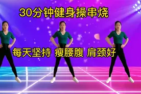 30分钟劲爆燃脂操《眉飞色舞》快速暴汗全身，甩掉大肚腩水桶腰！视频封面