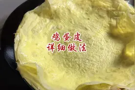 铁锅也可以做出来又薄又圆的鸡蛋皮，快试试吧视频封面