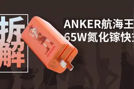 航海王定制充电器拆解：ANKER 65W 2C1A氮化镓竟能给OPPO手机快充视频封面