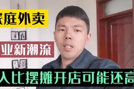 2022创业新潮流，适合新手的家庭外卖，收入比摆摊开店还要高视频封面