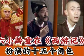六小龄童在《西游记》中扮演的15个角色，你有发现几个？视频封面