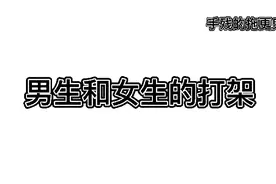 男女生打架的区别视频封面