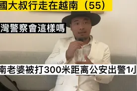 越南老婆被打300米距离公安出警一小时视频封面