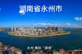 湖南省永州市，“雅称潇湘”，您印象中的永州市是怎样的？视频封面