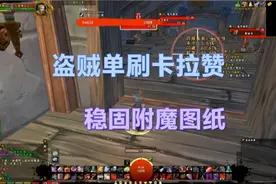 魔兽世界：80%防御圆桌盗贼单刷卡拉赞稳固图纸，你抗得住几下？视频封面