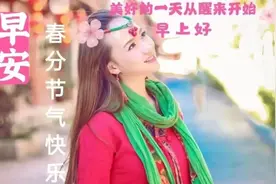 2022春分快乐早上好问候祝福动态表情包 春分节气祝福动态图片视频封面