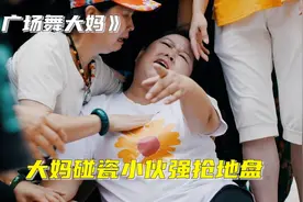 你有被大妈支配过的恐惧吗，大妈碰瓷小伙，欲望抢地盘跳舞视频封面