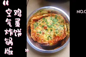 空气炸锅版鸡蛋饼，简单易操作，关键是味道还不错！一起来试试吧视频封面
