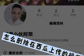 不知道怎么删除已经上传的小视频，其实很简单，关注我我们一起玩视频封面