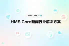HMS Core新闻行业解决方案，帮助用户轻松获取资讯视频封面