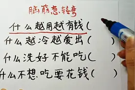 什么越用越有钱，什么越冷越爱出，什么洗好不能吃，猜一猜视频封面