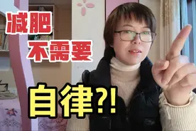 3个月瘦20斤的深刻领悟，减肥不需要自律，附21天瘦身食谱视频封面