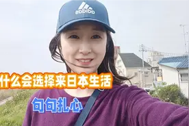 日本虽然有很多不尽人意的地方！但对于普通人来说太适合生存了！视频封面