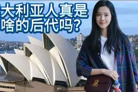 历史探究：澳大利亚人真是罪犯的后代吗视频封面