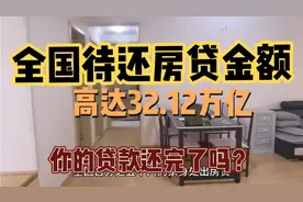 全国待还房贷金额高达32.12万亿，你的贷款还完了吗？视频封面