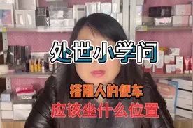 搭别人的车，我们应该坐什么位置呢！生活中处世小学问！视频封面
