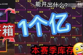 PUBG地铁逃生，开箱100M（1亿），能开出什么？能保本吗