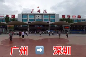 广州到深圳，坐的城际列车，广东省交通太发达了，为广东省点赞视频封面