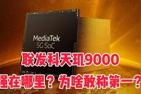 中国联发科，发布天玑9000芯片，号称全球最强芯片，到底强在哪里视频封面