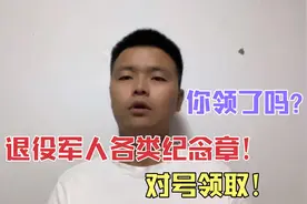 退役军人纪念章，符合条件的老兵可以对号领取，你领了？快来看！视频封面