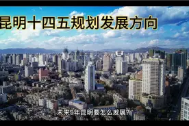 昆明十四五规划发展方向。视频封面