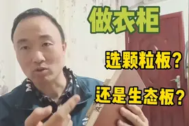做衣柜，选颗粒板？还是生态板？看完视频，终于有了答案！视频封面