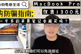 闲鱼一千多的苹果笔记本能买吗？卖家的骗人套路，一不小心就上当视频封面