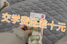 今天早上交学费114元，只收现金，最后还差十元钱，平时却不听话视频封面