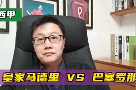 西甲：皇家马德里 VS 巴塞罗那，西班牙国家德比胜负几何视频封面