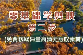 剪映新手入门(二)  三种渠道获取海量视频图片素材 免费安全使用视频封面