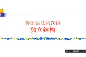 英语语法第70讲 独立结构视频封面