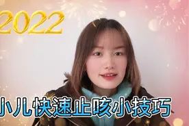 小孩子感冒咳嗽老不好，巧用一张暖宝宝快速止咳，亲测有效哦视频封面